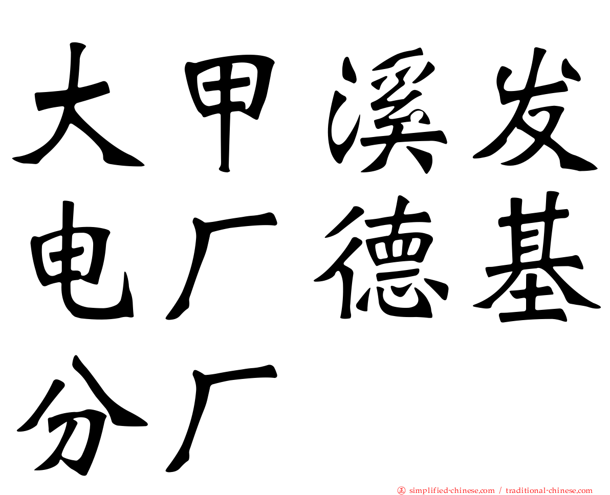大甲溪发电厂德基分厂