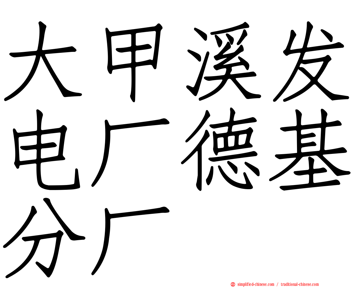 大甲溪发电厂德基分厂