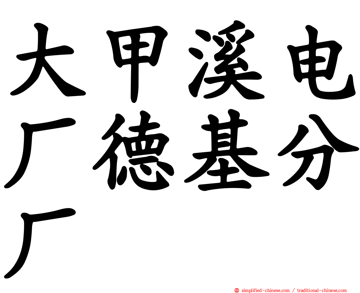 大甲溪电厂德基分厂