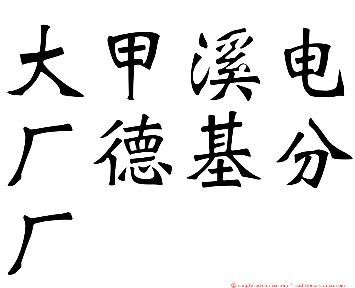 大甲溪电厂德基分厂
