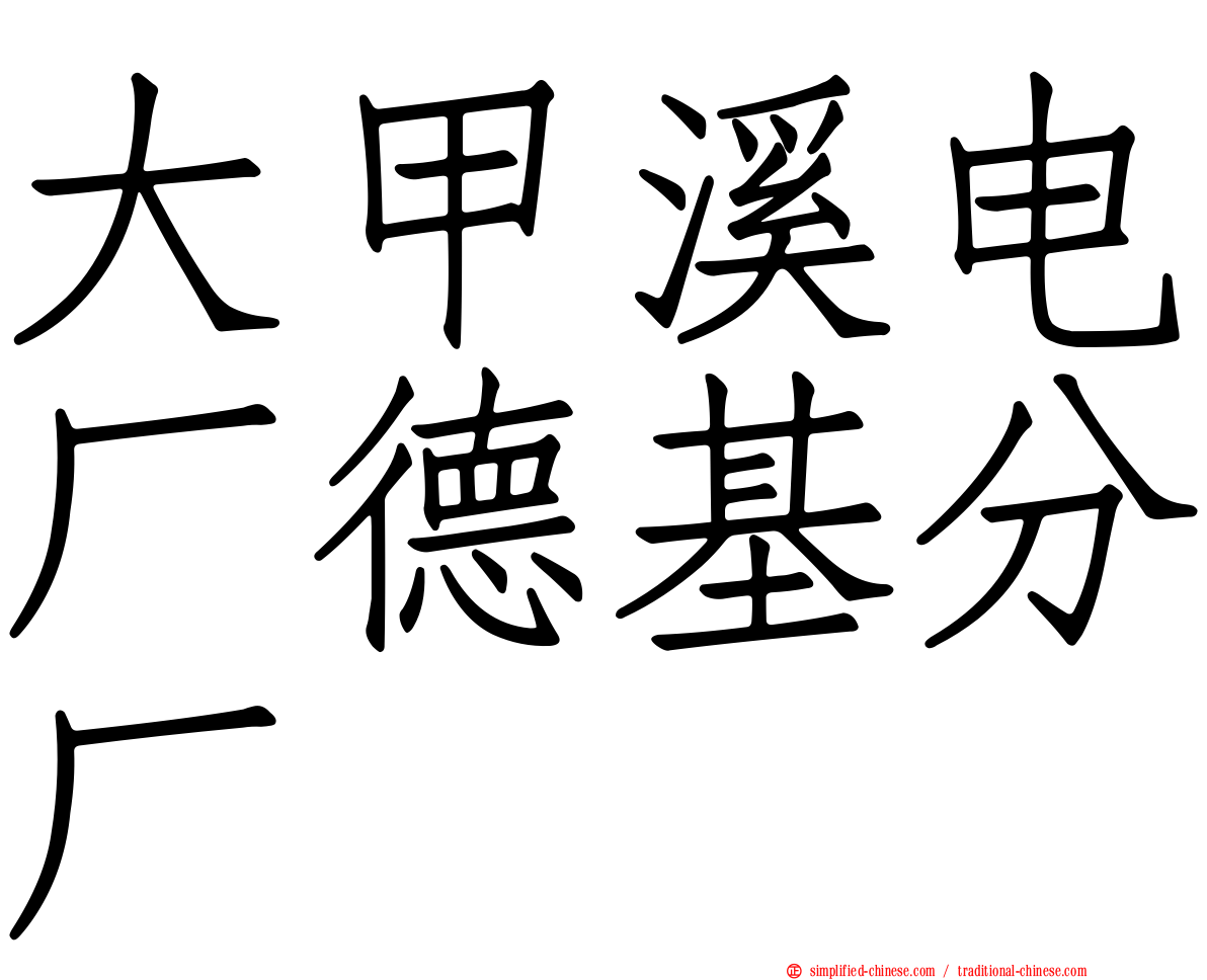 大甲溪电厂德基分厂