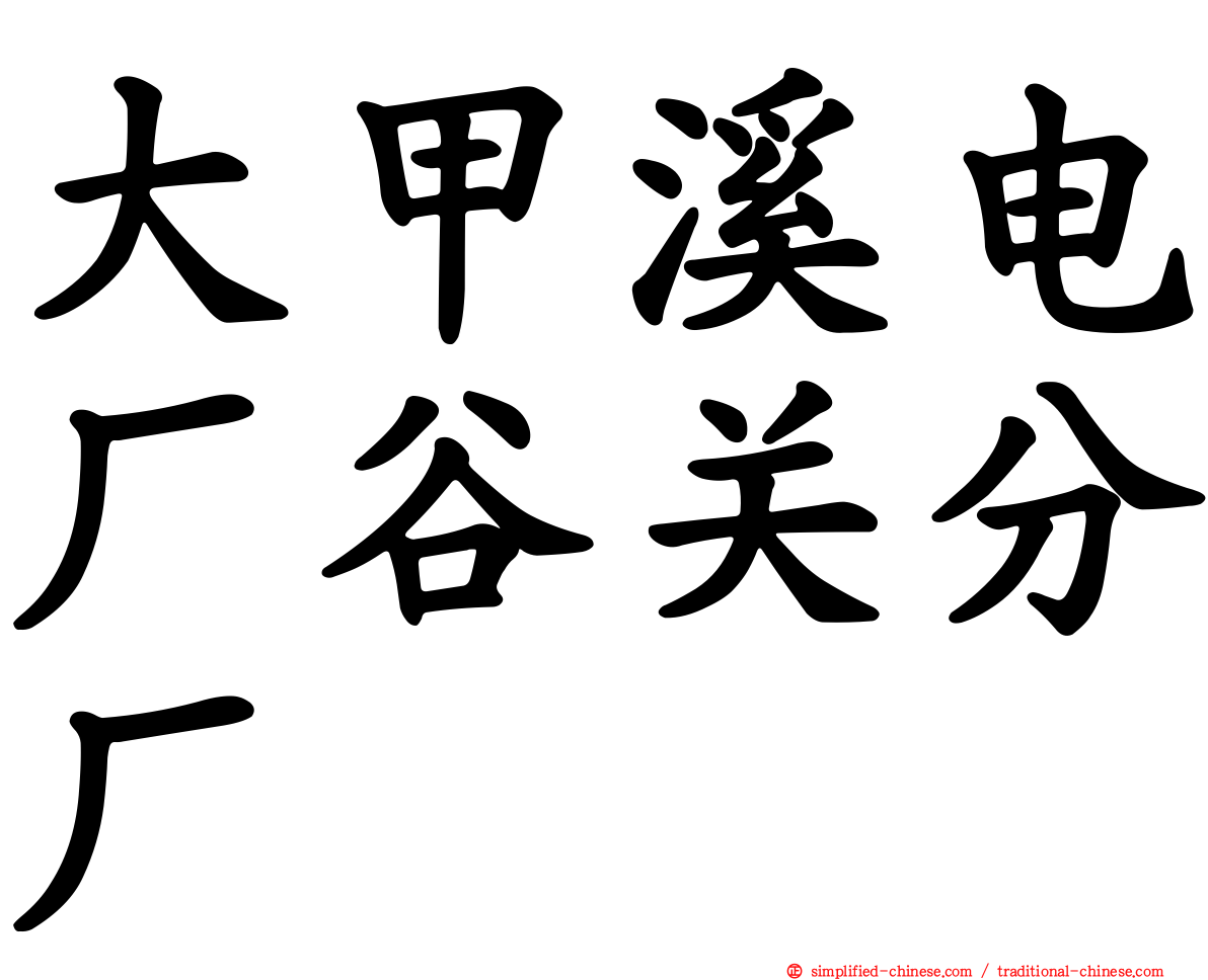 大甲溪电厂谷关分厂