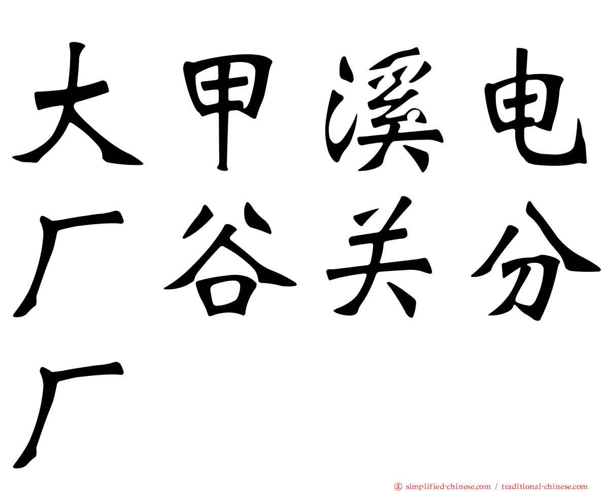 大甲溪电厂谷关分厂