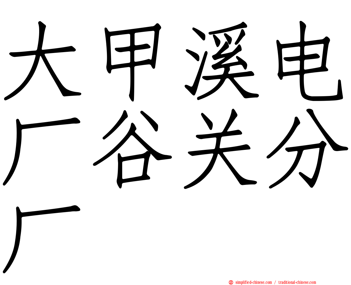 大甲溪电厂谷关分厂