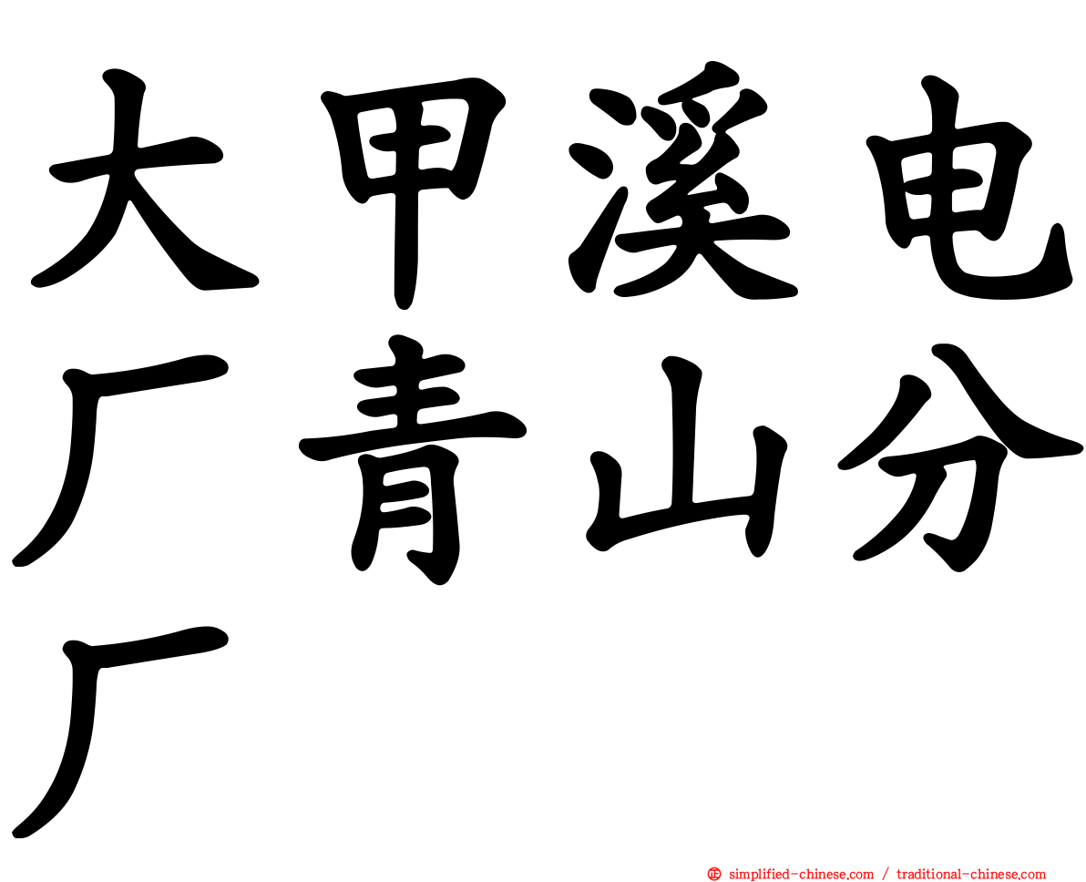 大甲溪电厂青山分厂