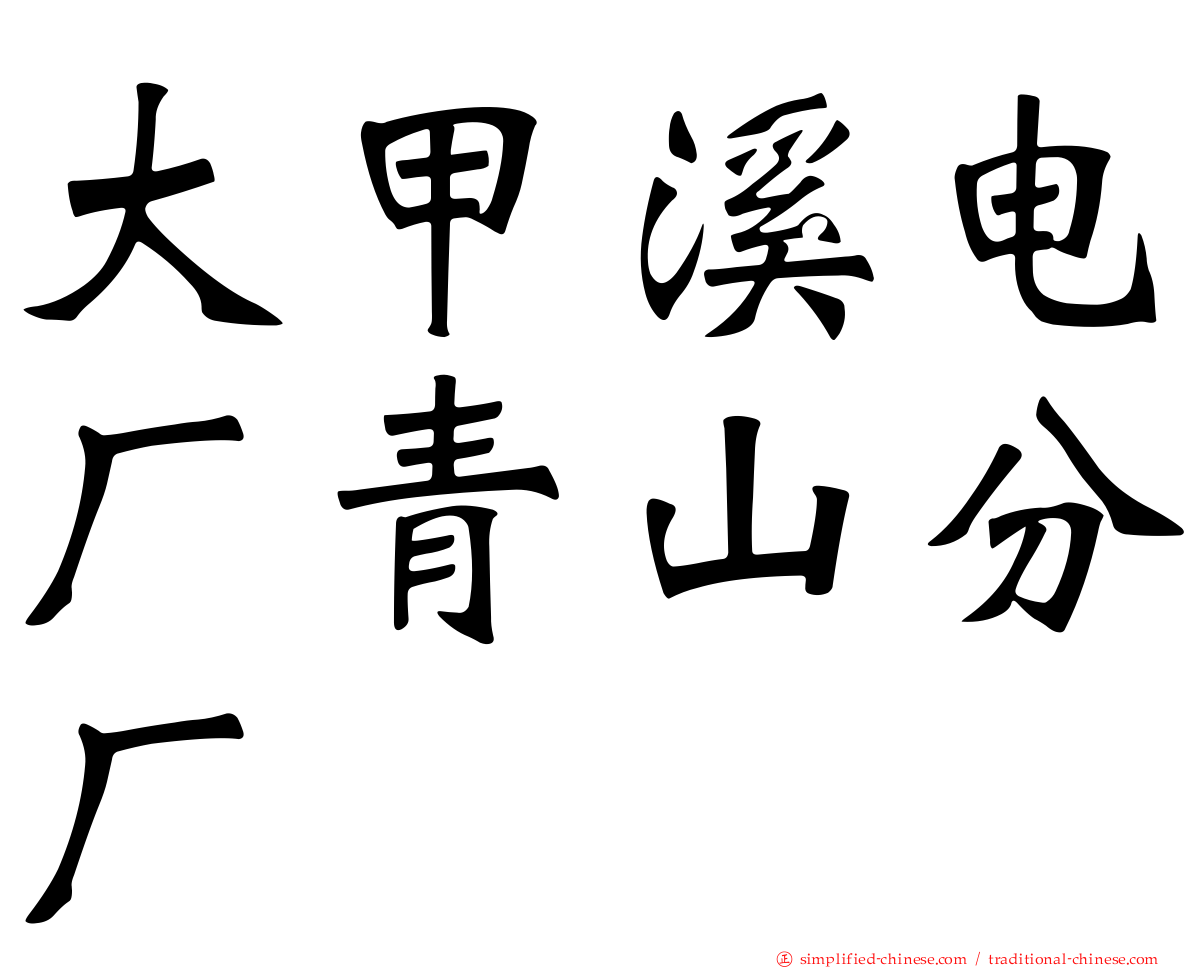 大甲溪电厂青山分厂