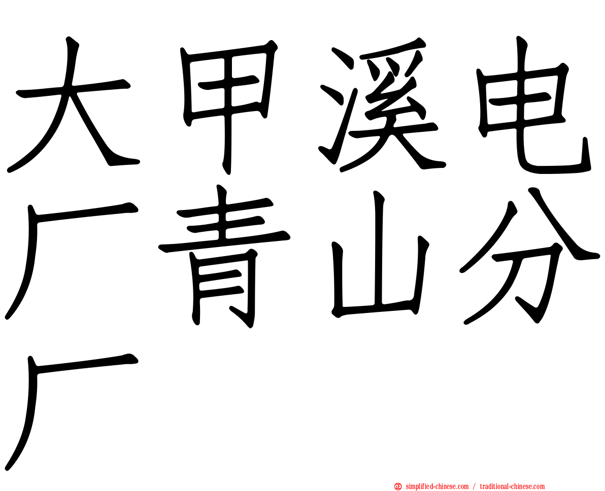 大甲溪电厂青山分厂