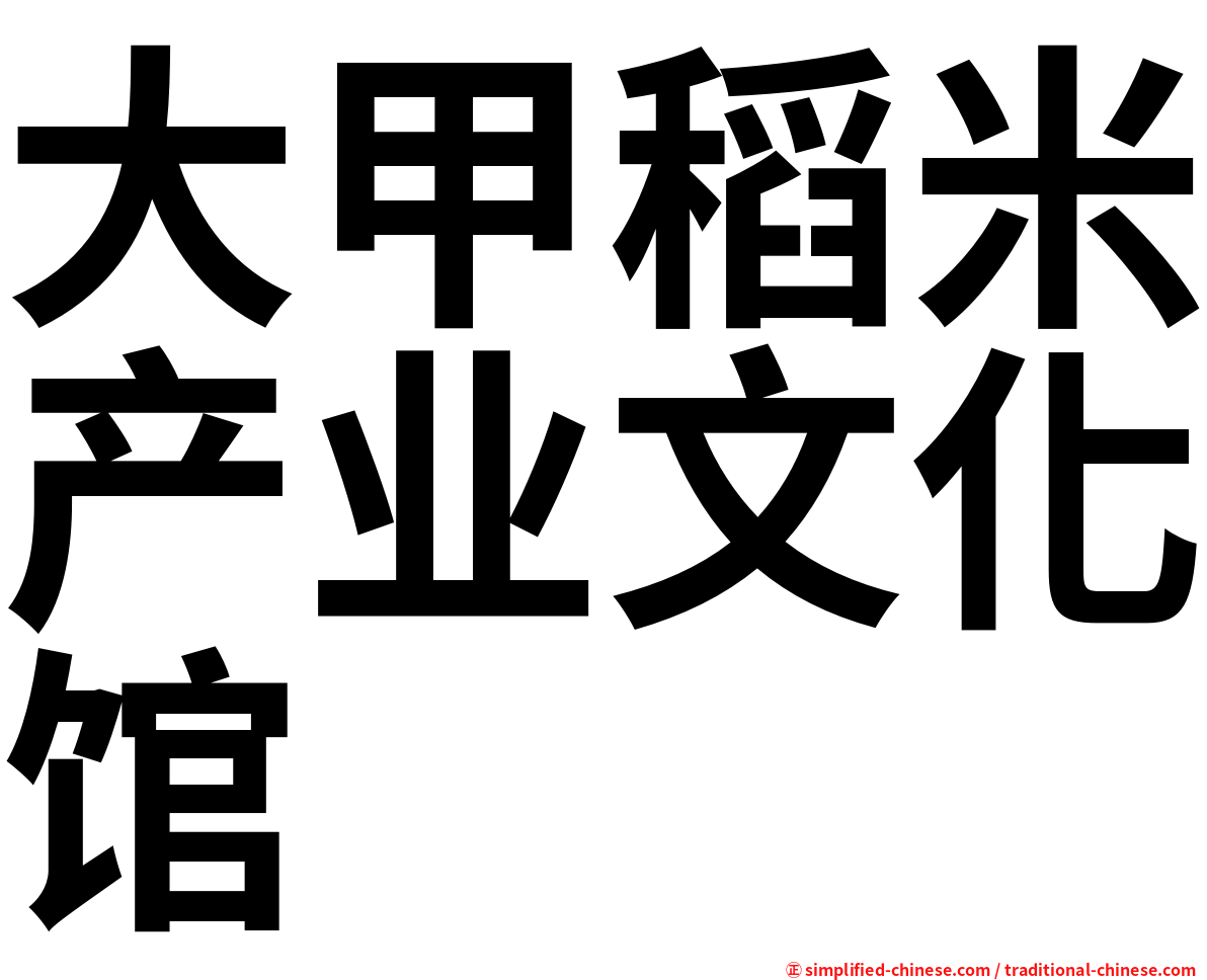 大甲稻米产业文化馆