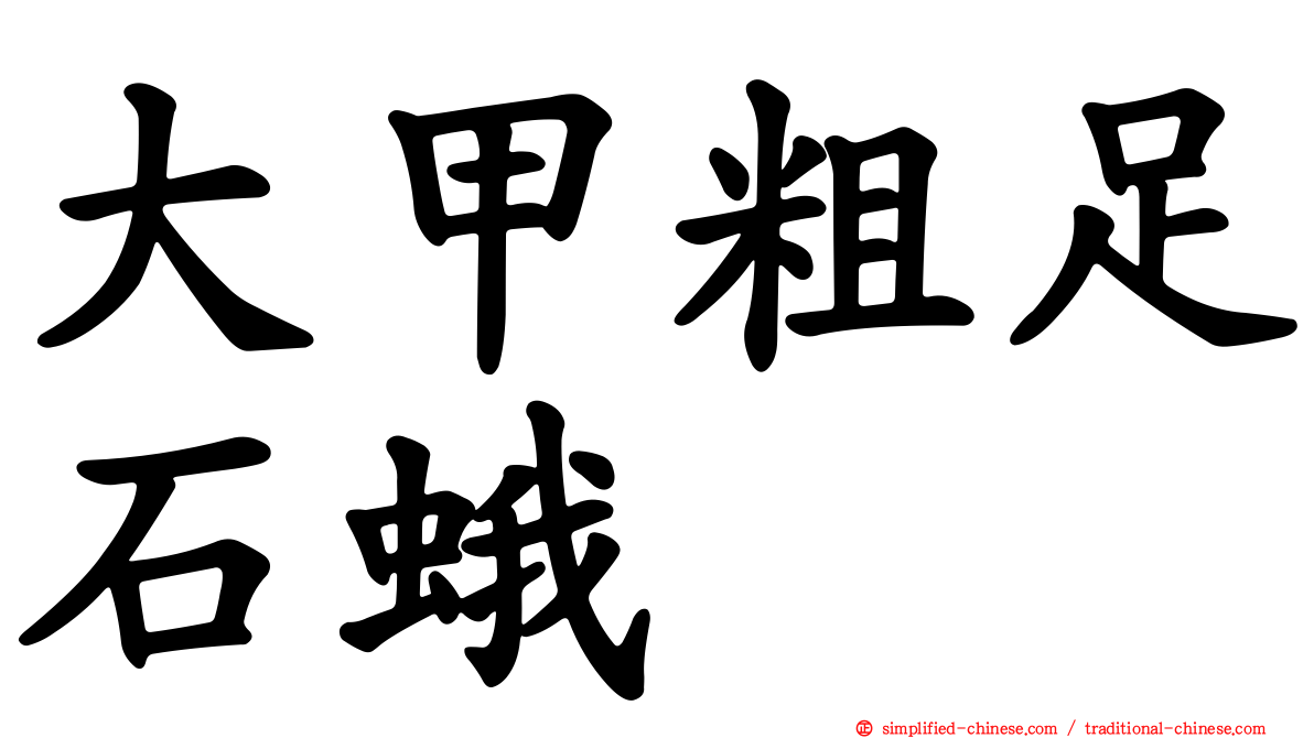 大甲粗足石蛾