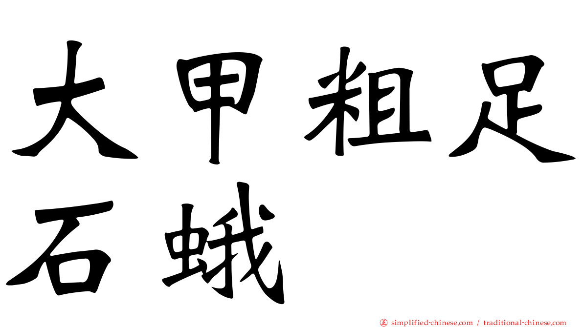 大甲粗足石蛾