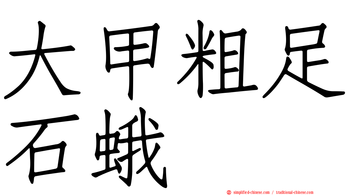大甲粗足石蛾