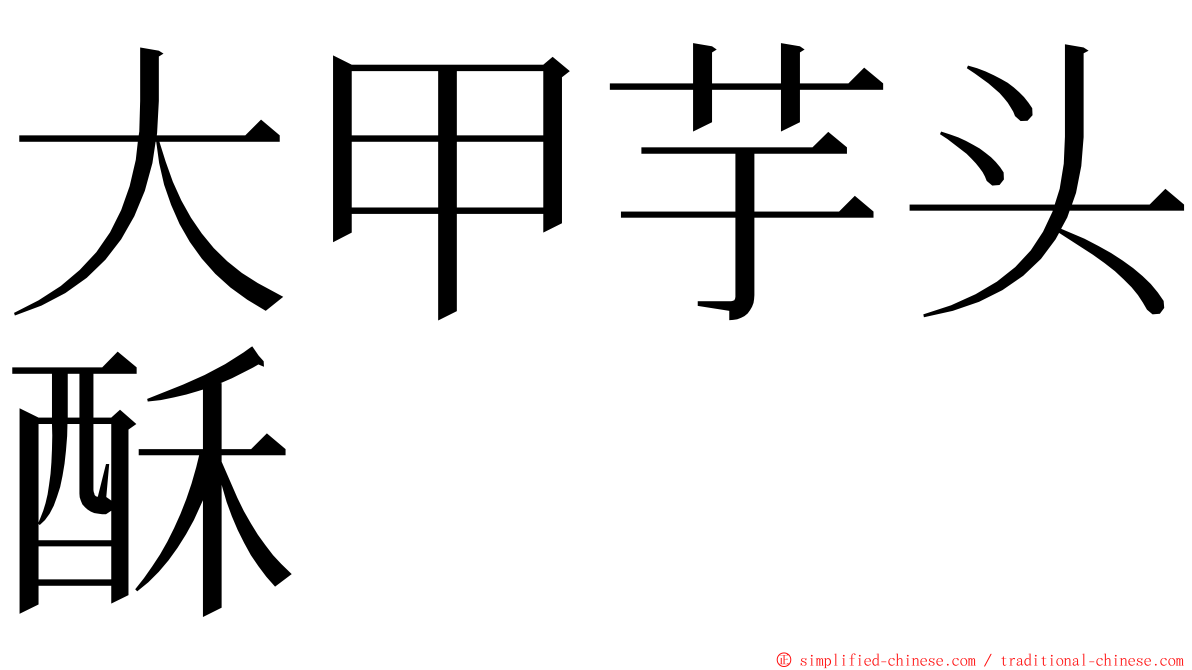 大甲芋头酥 ming font