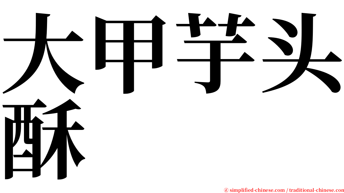 大甲芋头酥 serif font