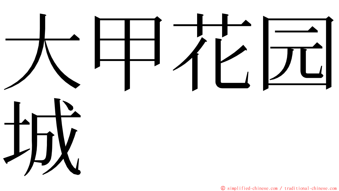 大甲花园城 ming font