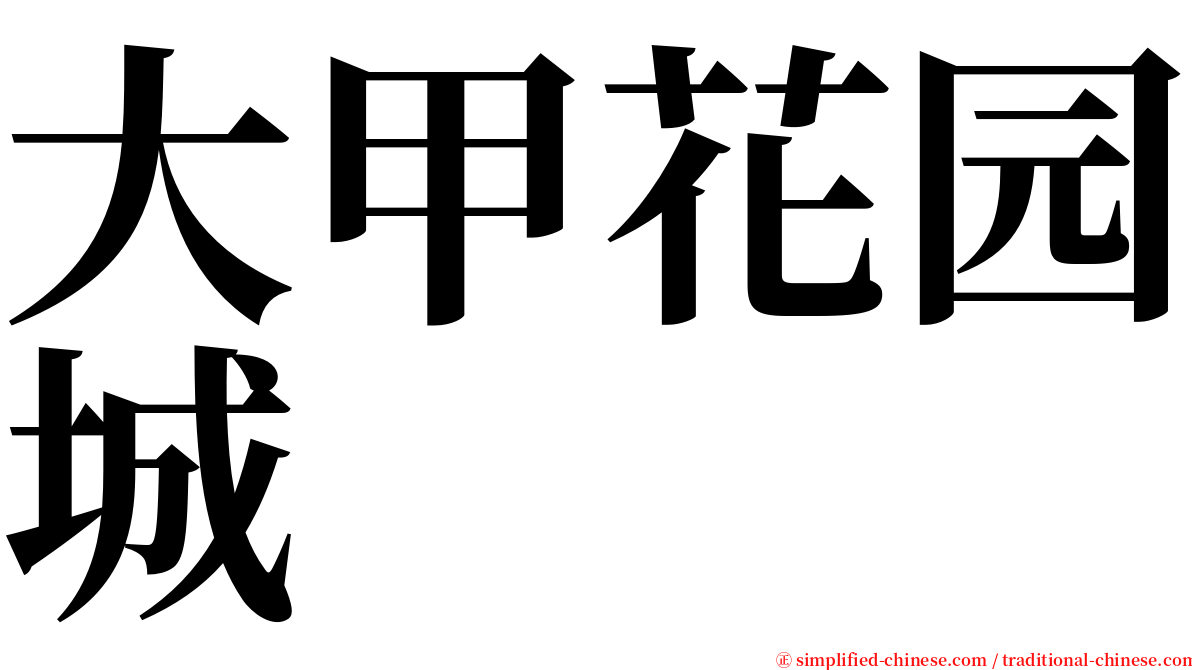 大甲花园城 serif font