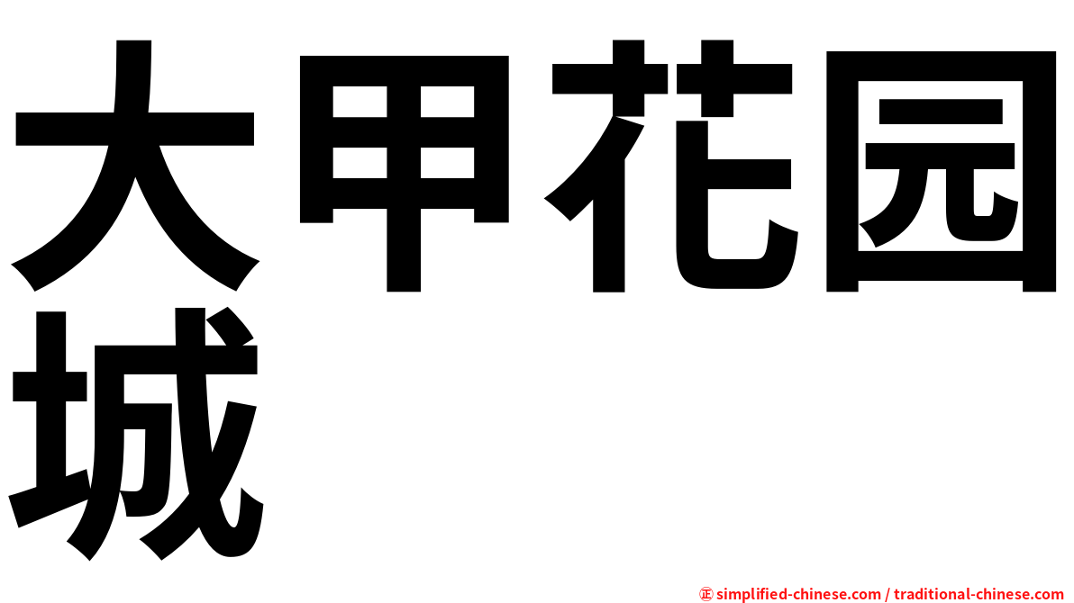 大甲花园城