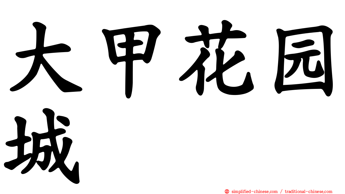 大甲花园城