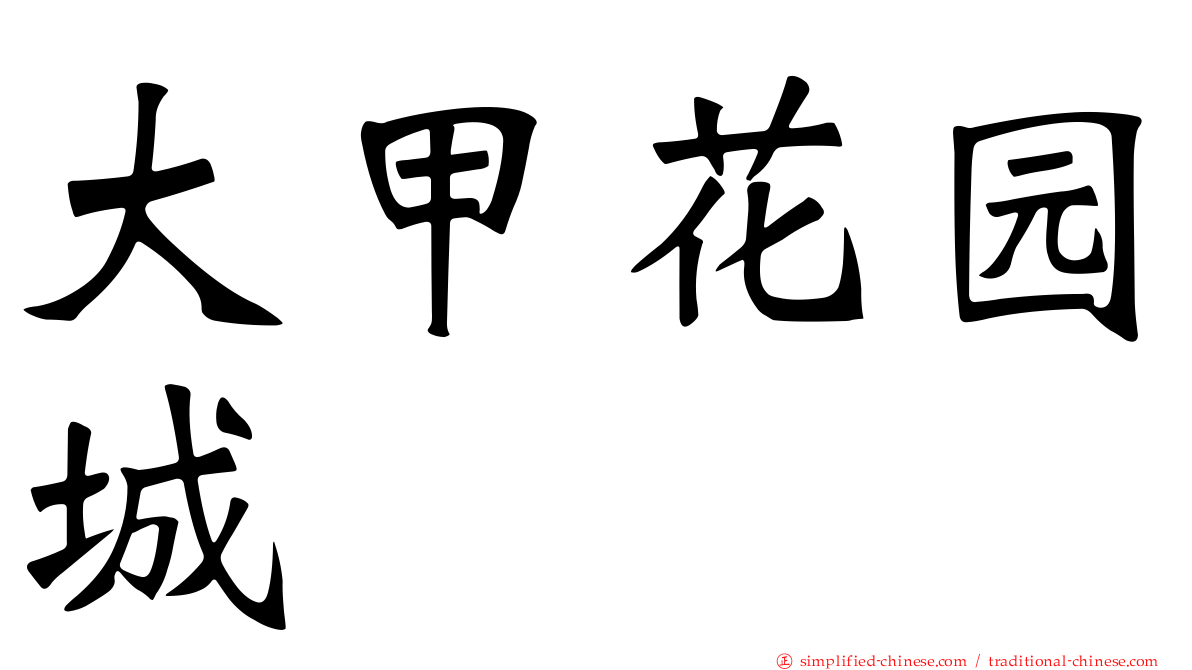 大甲花园城