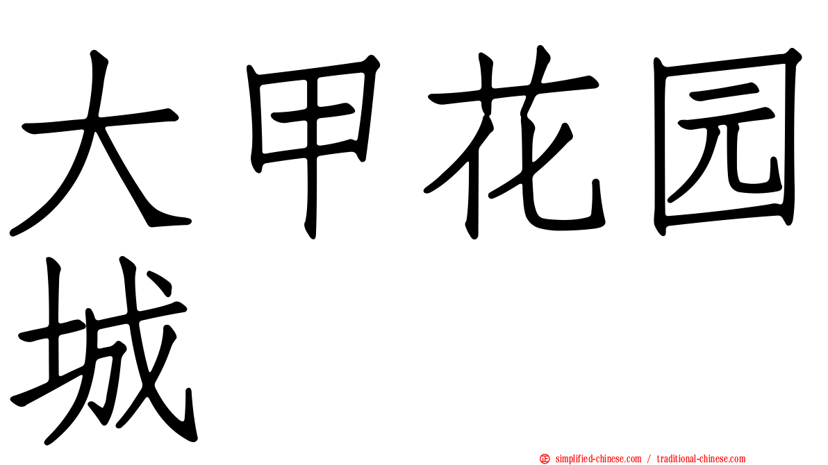 大甲花园城