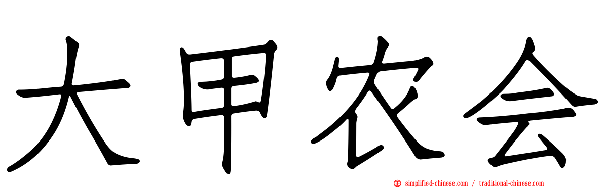 大甲农会