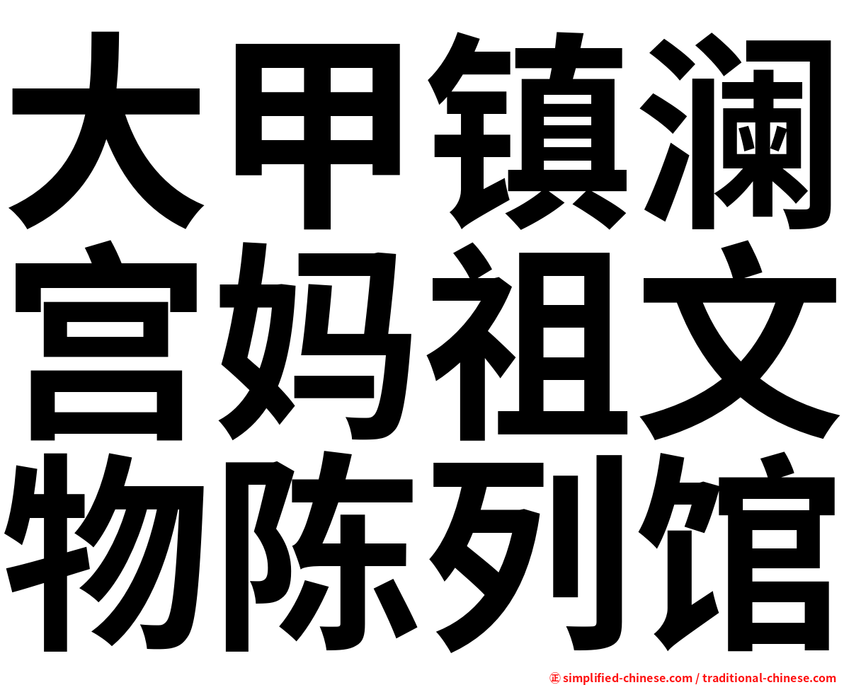 大甲镇澜宫妈祖文物陈列馆