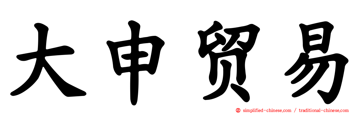 大申贸易