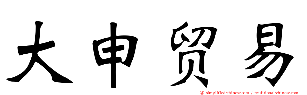大申贸易