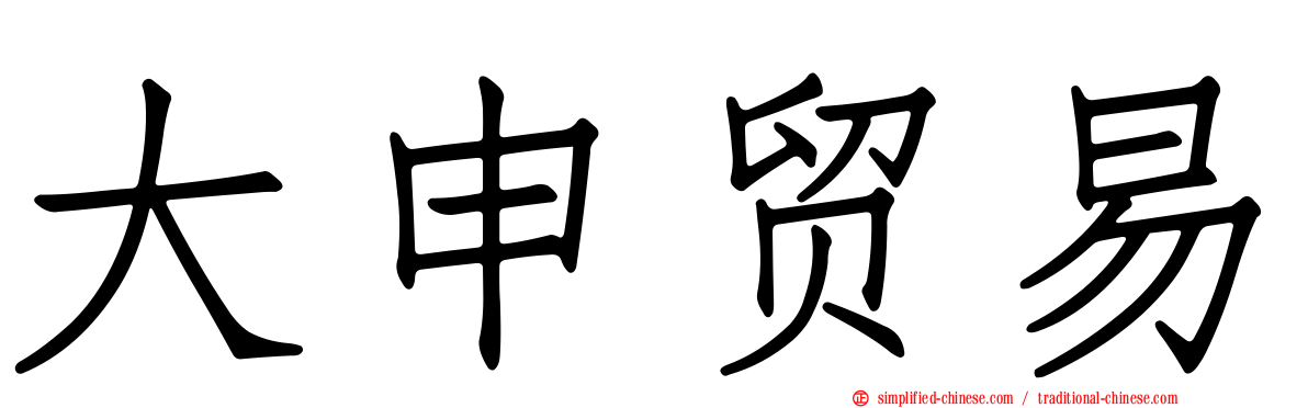 大申贸易