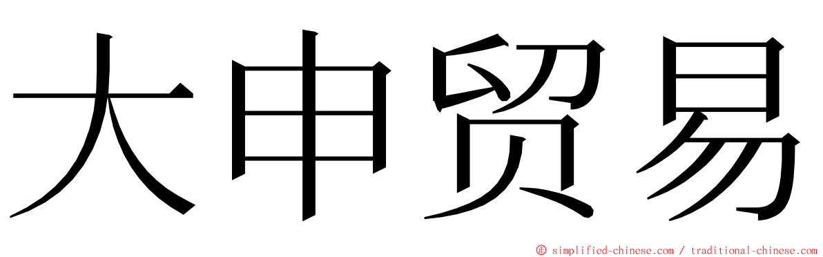大申贸易 ming font