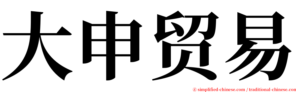 大申贸易 serif font