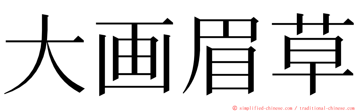 大画眉草 ming font