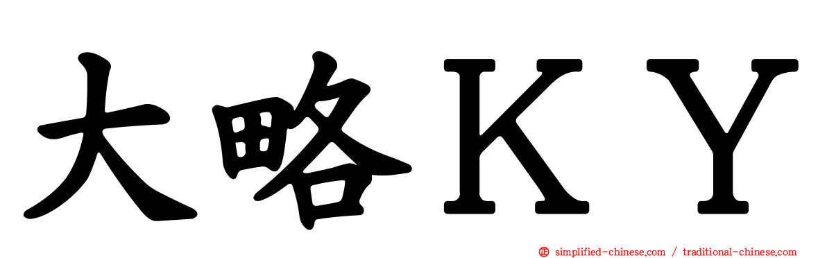 大略ＫＹ