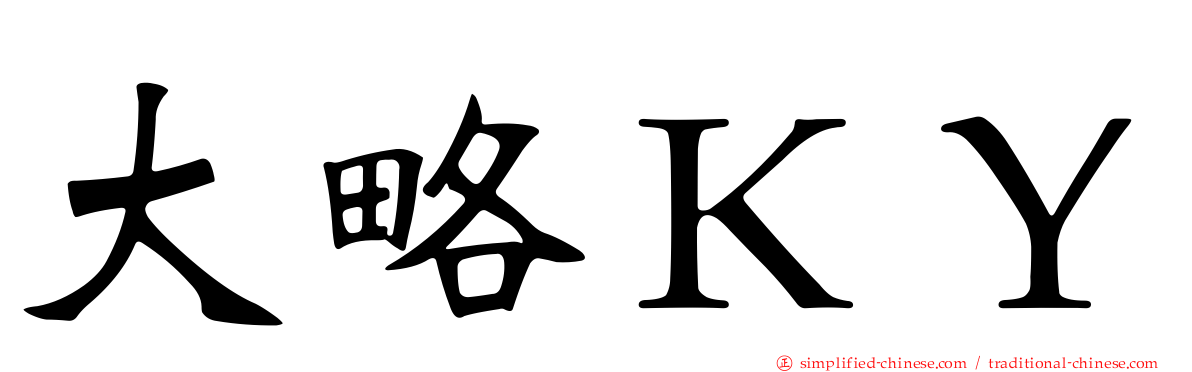 大略ＫＹ