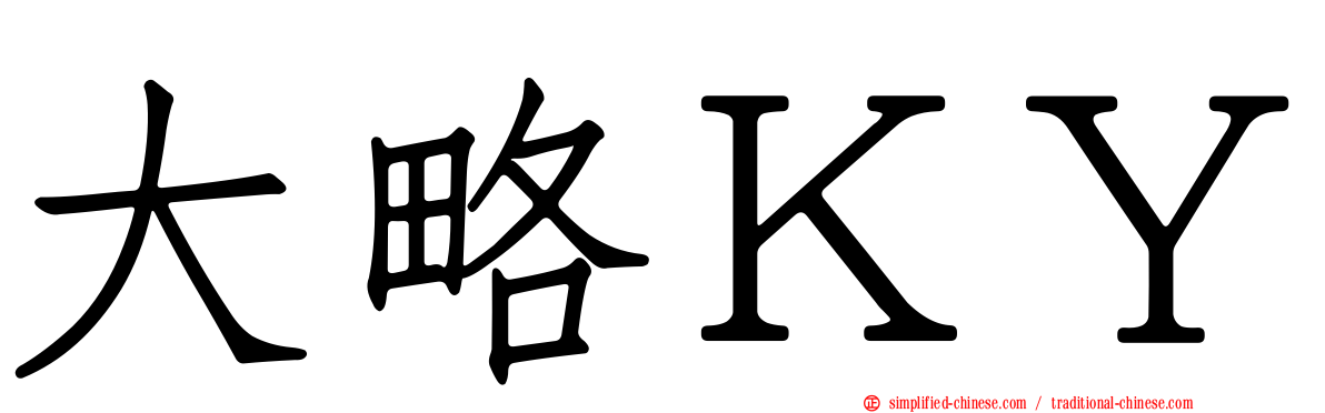 大略ＫＹ