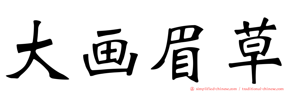 大画眉草