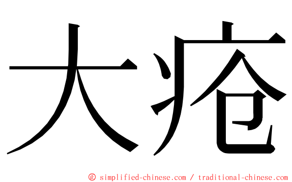 大疮 ming font