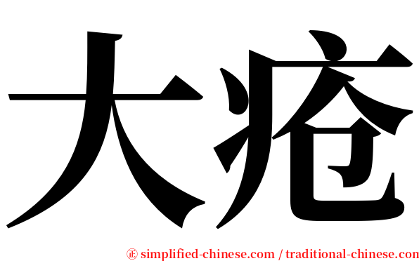 大疮 serif font
