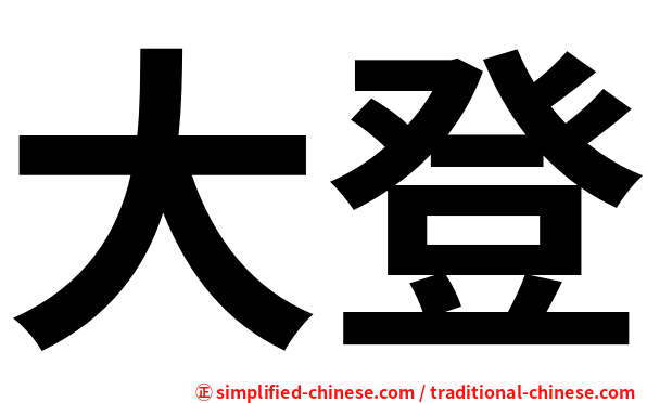 大登