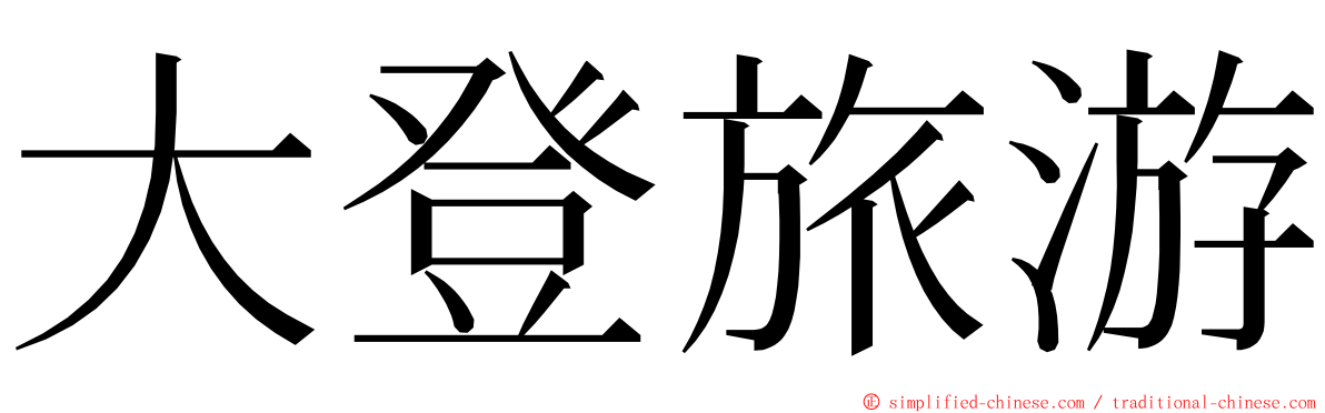 大登旅游 ming font