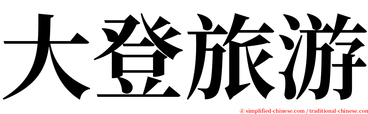 大登旅游 serif font