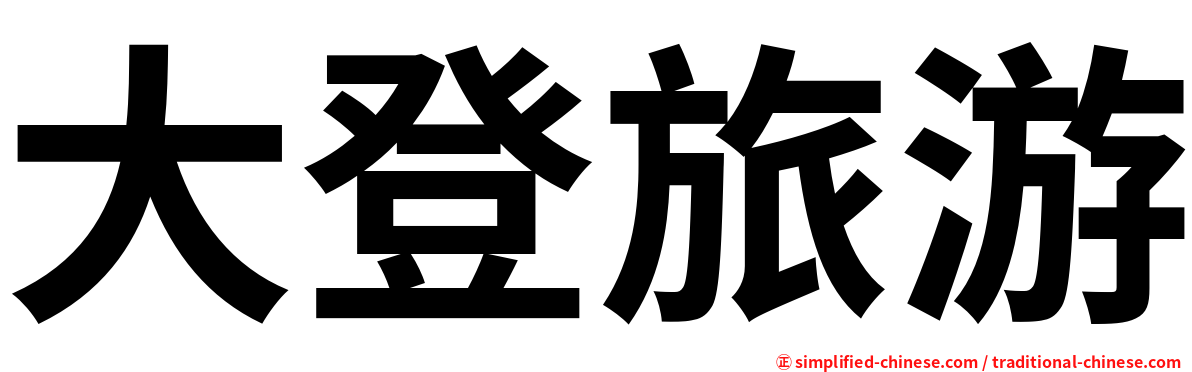 大登旅游