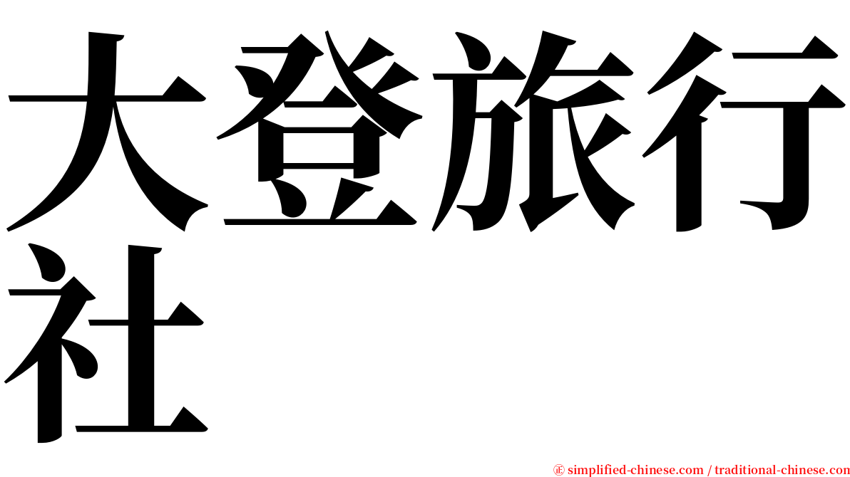 大登旅行社 serif font