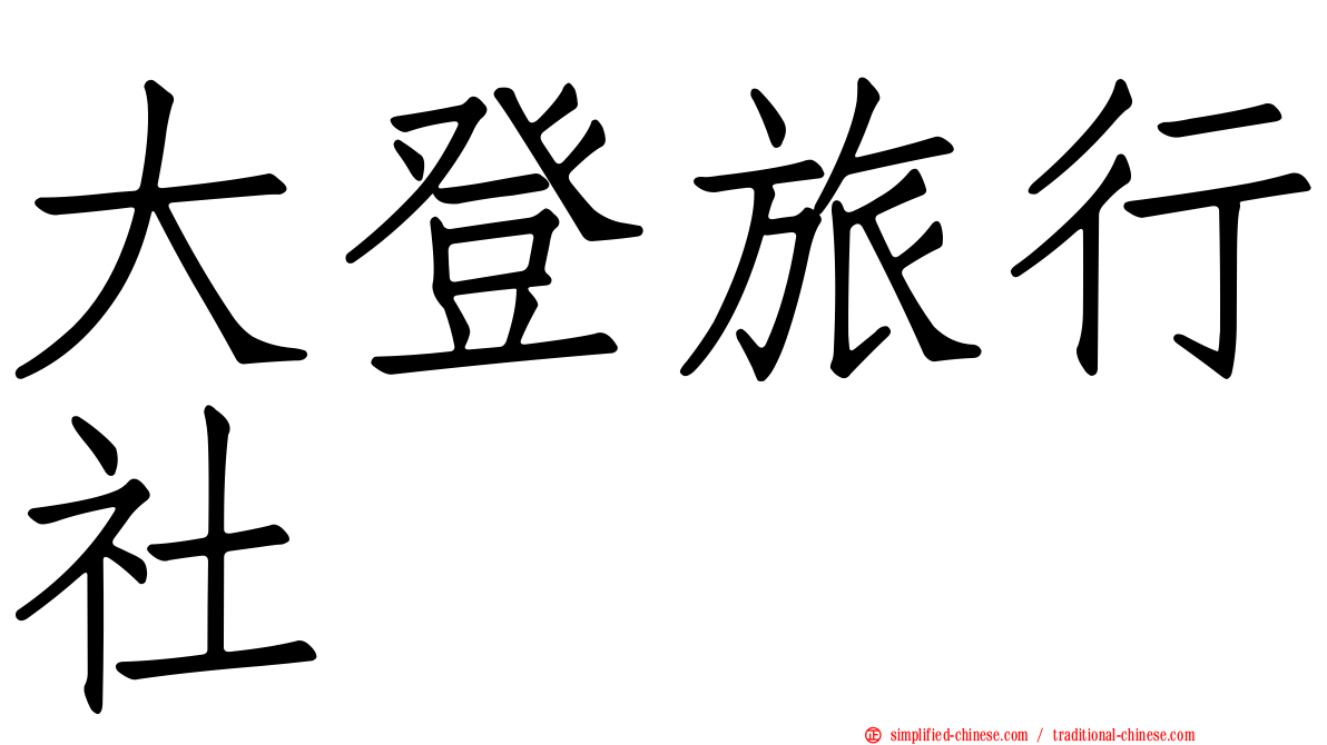 大登旅行社