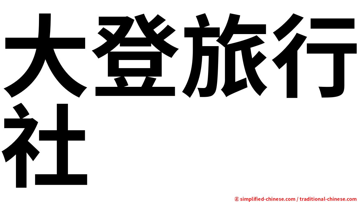 大登旅行社