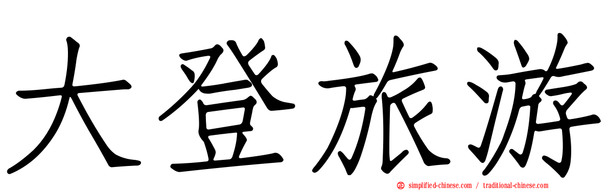 大登旅游