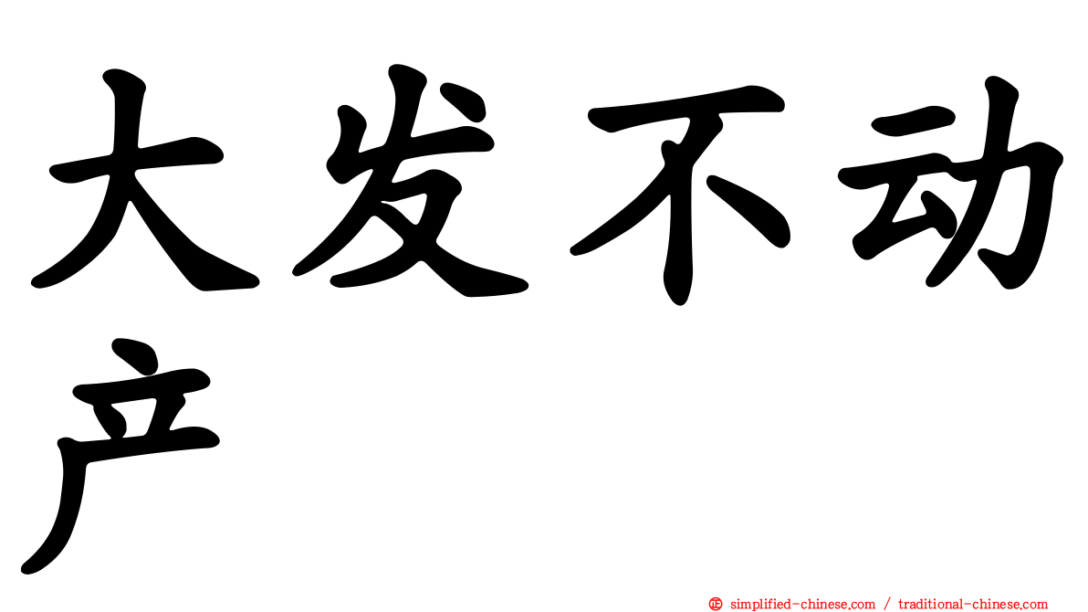 大发不动产