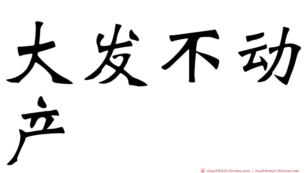 大发不动产