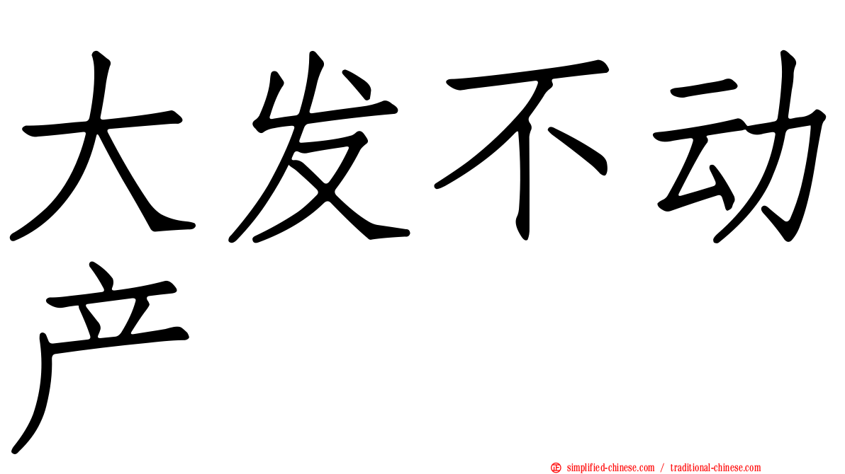 大发不动产