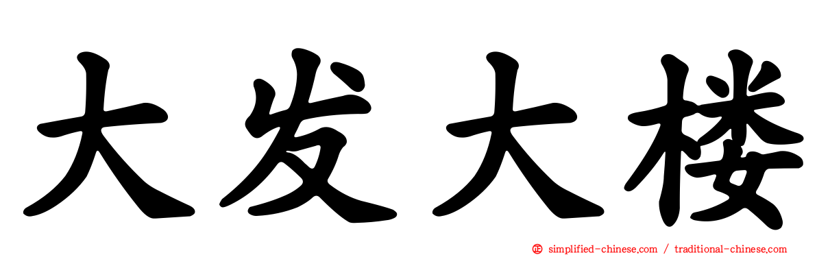 大发大楼