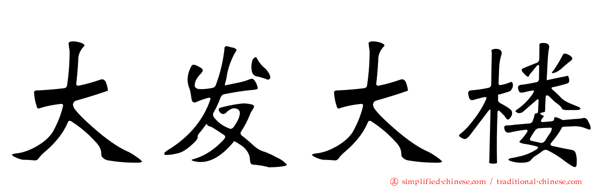 大发大楼